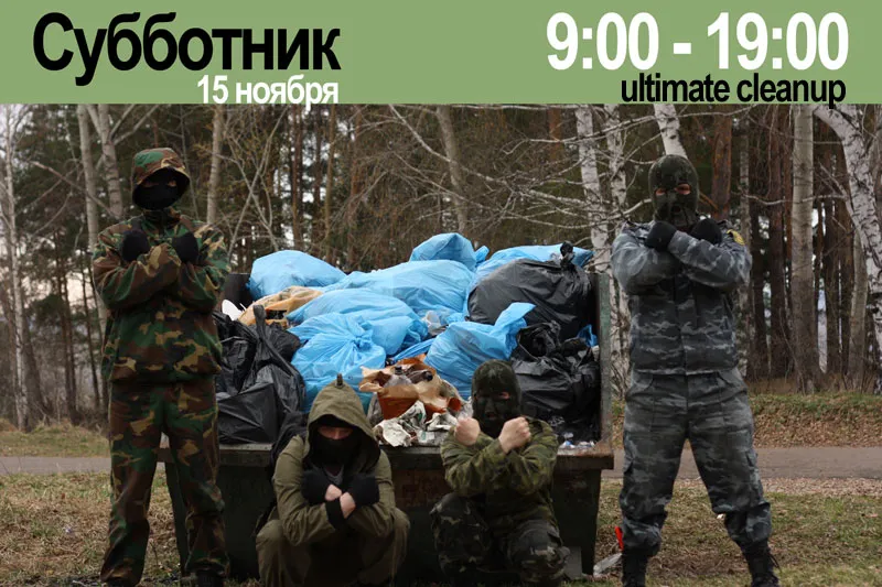 Афиша «Субботник, 15 ноября, 9:00–19:00, ultimate cleanup»: люди в камуфляже у груды мешков с мусором